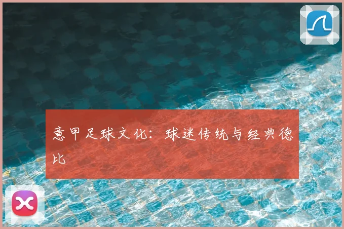 意甲足球文化：球迷传统与经典德比
