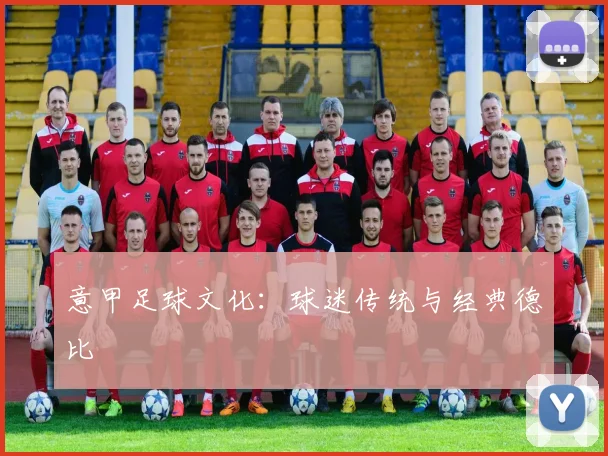 意甲足球文化：球迷传统与经典德比