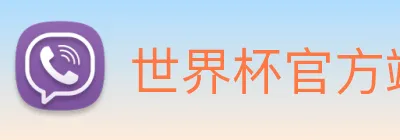 世界杯官方端网站 Logo